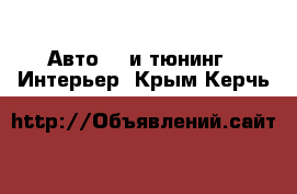 Авто GT и тюнинг - Интерьер. Крым,Керчь